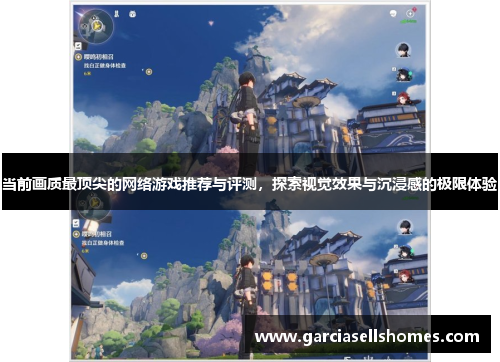 当前画质最顶尖的网络游戏推荐与评测，探索视觉效果与沉浸感的极限体验