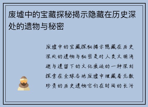 废墟中的宝藏探秘揭示隐藏在历史深处的遗物与秘密
