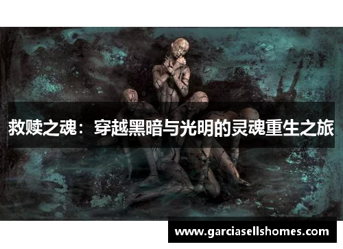 救赎之魂：穿越黑暗与光明的灵魂重生之旅