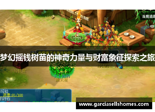 梦幻摇钱树苗的神奇力量与财富象征探索之旅