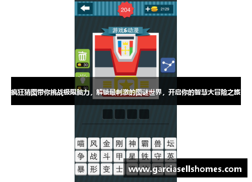 疯狂猜图带你挑战极限脑力，解锁最刺激的图谜世界，开启你的智慧大冒险之旅