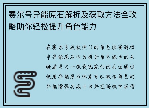 赛尔号异能原石解析及获取方法全攻略助你轻松提升角色能力