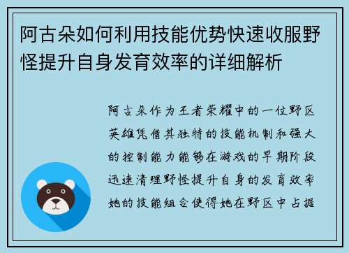 阿古朵如何利用技能优势快速收服野怪提升自身发育效率的详细解析