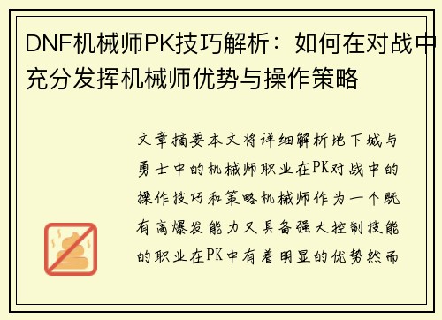 DNF机械师PK技巧解析：如何在对战中充分发挥机械师优势与操作策略
