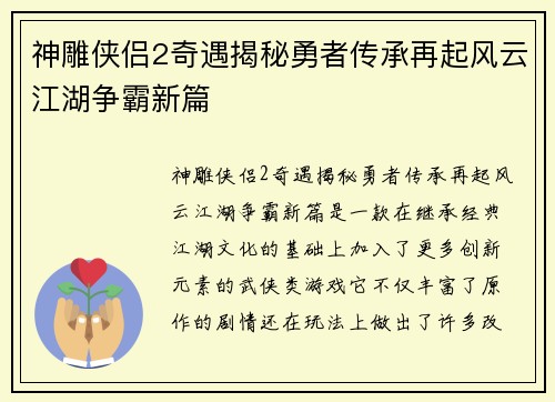神雕侠侣2奇遇揭秘勇者传承再起风云江湖争霸新篇