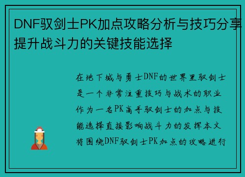 DNF驭剑士PK加点攻略分析与技巧分享提升战斗力的关键技能选择