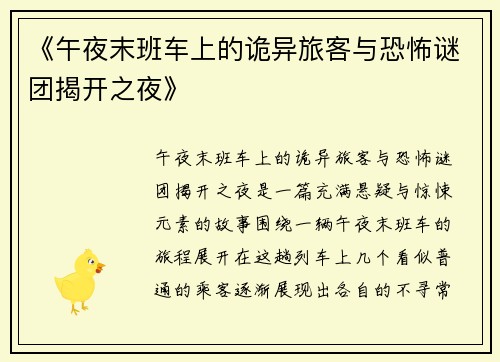 《午夜末班车上的诡异旅客与恐怖谜团揭开之夜》