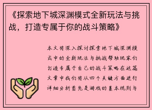 《探索地下城深渊模式全新玩法与挑战，打造专属于你的战斗策略》