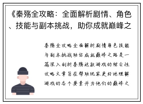 《秦殇全攻略：全面解析剧情、角色、技能与副本挑战，助你成就巅峰之路》