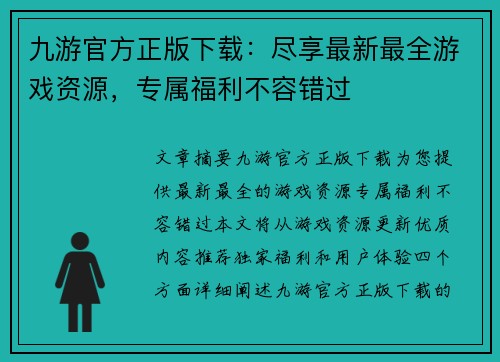 九游官方正版下载：尽享最新最全游戏资源，专属福利不容错过