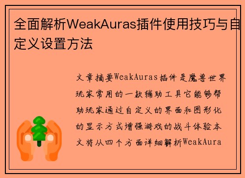 全面解析WeakAuras插件使用技巧与自定义设置方法