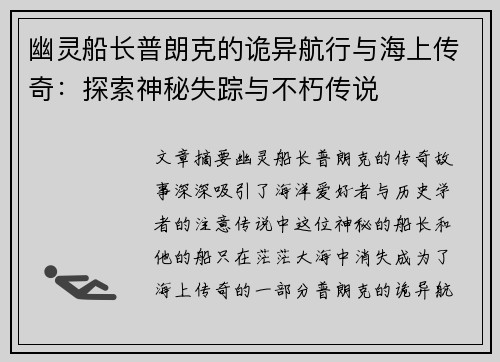 幽灵船长普朗克的诡异航行与海上传奇：探索神秘失踪与不朽传说