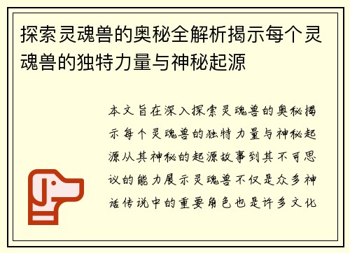 探索灵魂兽的奥秘全解析揭示每个灵魂兽的独特力量与神秘起源