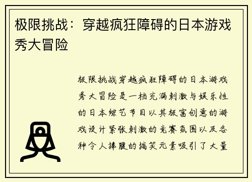 极限挑战：穿越疯狂障碍的日本游戏秀大冒险