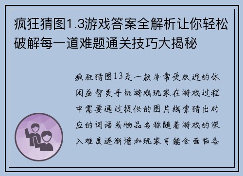 疯狂猜图1.3游戏答案全解析让你轻松破解每一道难题通关技巧大揭秘