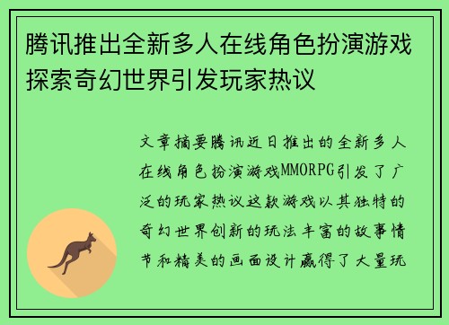 腾讯推出全新多人在线角色扮演游戏探索奇幻世界引发玩家热议