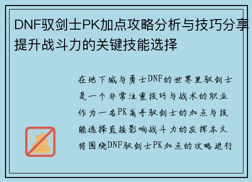DNF驭剑士PK加点攻略分析与技巧分享提升战斗力的关键技能选择