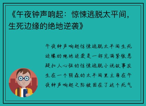 《午夜钟声响起：惊悚逃脱太平间，生死边缘的绝地逆袭》