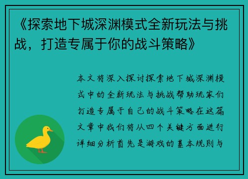 《探索地下城深渊模式全新玩法与挑战，打造专属于你的战斗策略》