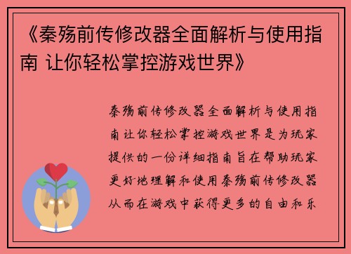 《秦殇前传修改器全面解析与使用指南 让你轻松掌控游戏世界》