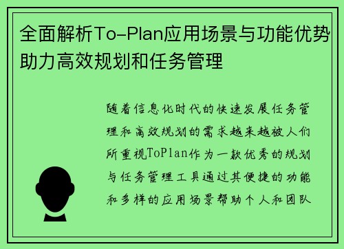 全面解析To-Plan应用场景与功能优势助力高效规划和任务管理