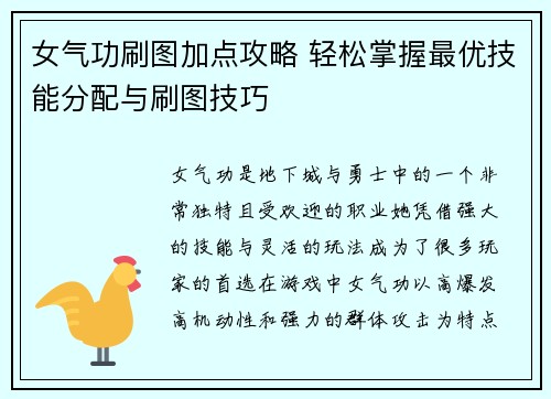 女气功刷图加点攻略 轻松掌握最优技能分配与刷图技巧