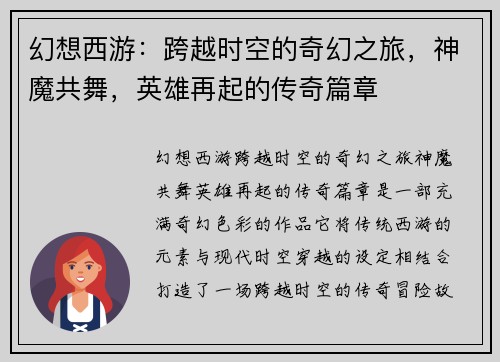 幻想西游：跨越时空的奇幻之旅，神魔共舞，英雄再起的传奇篇章
