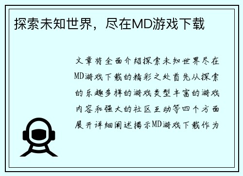 探索未知世界，尽在MD游戏下载