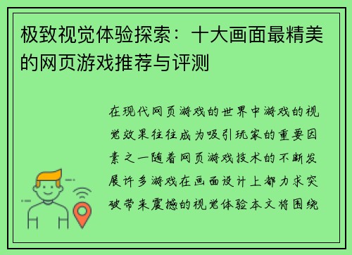 极致视觉体验探索：十大画面最精美的网页游戏推荐与评测