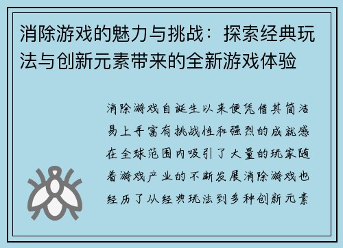 消除游戏的魅力与挑战：探索经典玩法与创新元素带来的全新游戏体验