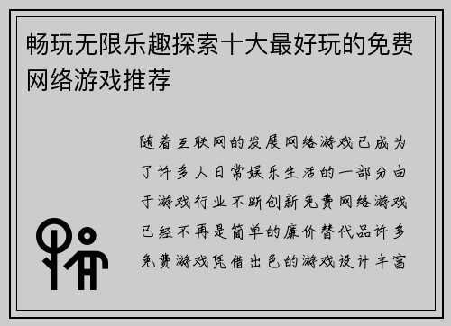 畅玩无限乐趣探索十大最好玩的免费网络游戏推荐