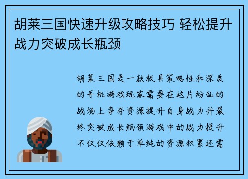 胡莱三国快速升级攻略技巧 轻松提升战力突破成长瓶颈