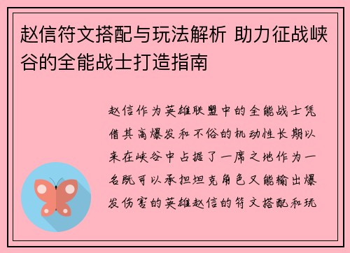 赵信符文搭配与玩法解析 助力征战峡谷的全能战士打造指南