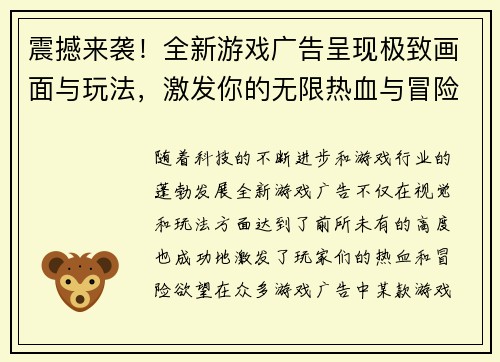 震撼来袭！全新游戏广告呈现极致画面与玩法，激发你的无限热血与冒险欲望！