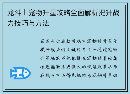 龙斗士宠物升星攻略全面解析提升战力技巧与方法
