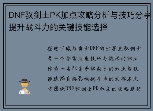DNF驭剑士PK加点攻略分析与技巧分享提升战斗力的关键技能选择
