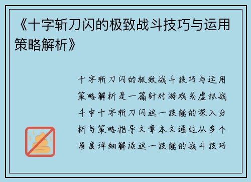 《十字斩刀闪的极致战斗技巧与运用策略解析》