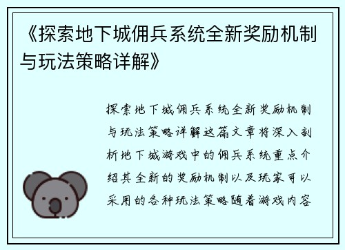 《探索地下城佣兵系统全新奖励机制与玩法策略详解》