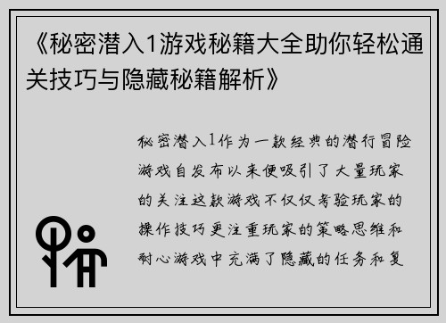 《秘密潜入1游戏秘籍大全助你轻松通关技巧与隐藏秘籍解析》