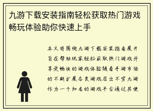 九游下载安装指南轻松获取热门游戏畅玩体验助你快速上手