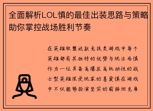 全面解析LOL慎的最佳出装思路与策略助你掌控战场胜利节奏