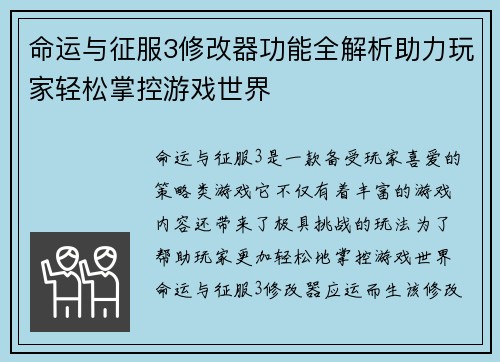 命运与征服3修改器功能全解析助力玩家轻松掌控游戏世界