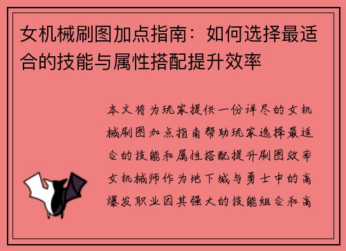 女机械刷图加点指南：如何选择最适合的技能与属性搭配提升效率