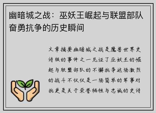幽暗城之战：巫妖王崛起与联盟部队奋勇抗争的历史瞬间