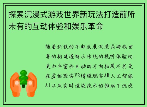探索沉浸式游戏世界新玩法打造前所未有的互动体验和娱乐革命