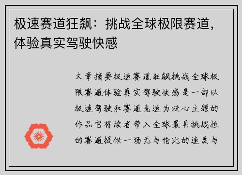 极速赛道狂飙：挑战全球极限赛道，体验真实驾驶快感