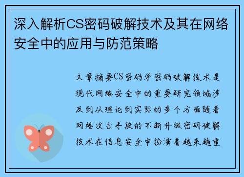 深入解析CS密码破解技术及其在网络安全中的应用与防范策略
