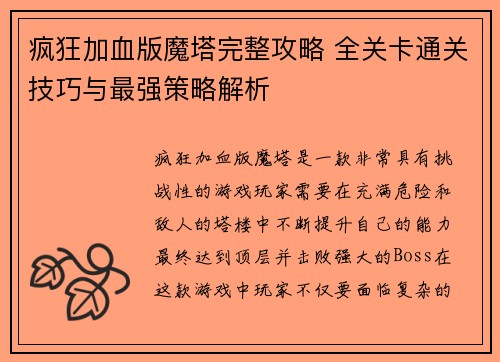 疯狂加血版魔塔完整攻略 全关卡通关技巧与最强策略解析