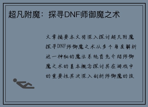 超凡附魔：探寻DNF师御魔之术