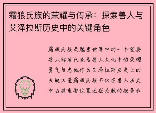 霜狼氏族的荣耀与传承：探索兽人与艾泽拉斯历史中的关键角色